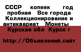 СССР. 5 копеек 1961 год пробная - Все города Коллекционирование и антиквариат » Монеты   . Курская обл.,Курск г.
